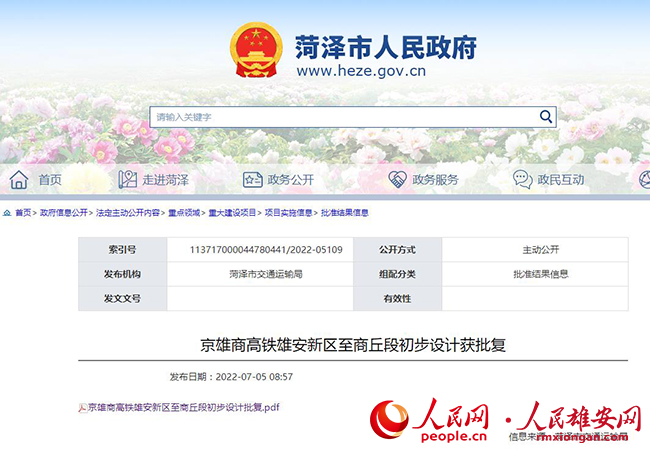 圖為菏澤市人民政府網(wǎng)站截圖。