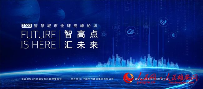 圖為2023智慧城市全球高峰論壇海報。