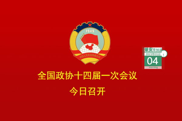                         ●全國(guó)政協(xié)十四屆一次會(huì)議今日召開(kāi)。●雄安提出10項(xiàng)智能城市建造試點(diǎn)任務(wù)。●好消息！京雄高速與雄安容東片區(qū)已聯(lián)通。●在雄安，農(nóng)民工勞動(dòng)維權(quán)“只進(jìn)一門(mén)”。●雄安智能網(wǎng)聯(lián)公交示范線路＋3。            