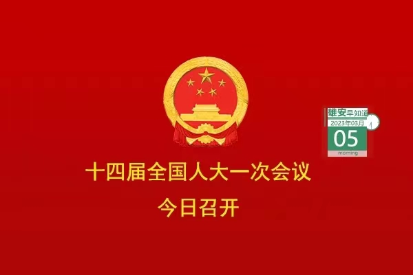                         ●十四屆全國(guó)人大一次會(huì)議今日在京開(kāi)幕。●京投公司將全力推動(dòng)雄安軌道交通高質(zhì)量發(fā)展。●雄安推出三年行動(dòng)計(jì)劃，事關(guān)政務(wù)服務(wù)。●系列文件出臺(tái)，雄安應(yīng)急管理制度體系更加完善。●正式掛牌！河北省技師學(xué)院（雄安校區(qū)）來(lái)了。            