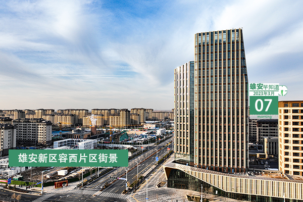                         ●張國(guó)華：政府工作報(bào)告對(duì)雄安新區(qū)建設(shè)發(fā)展再次提出明確要求，為我們做好工作指明了方向。●河北明確，今年雄安新區(qū)投資將增長(zhǎng)15%。●雄安將打造政務(wù)服務(wù)平臺(tái)數(shù)字化能力體系。●去年，雄安全社會(huì)研發(fā)投入顯著增長(zhǎng)，增速居全省前列。            