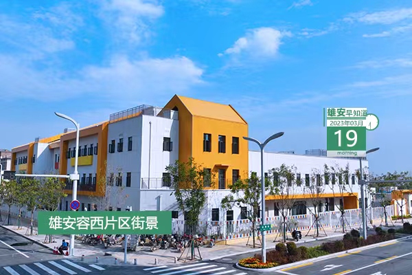                         ●雄安機(jī)動(dòng)車(chē)牌照“冀X”來(lái)了。● 雄安中交未來(lái)科創(chuàng)城全球招商，86家創(chuàng)新型企業(yè)簽約。●雄安植樹(shù)造林工程成績(jī)單出爐。●雄安又有一家商業(yè)銀行入駐。            