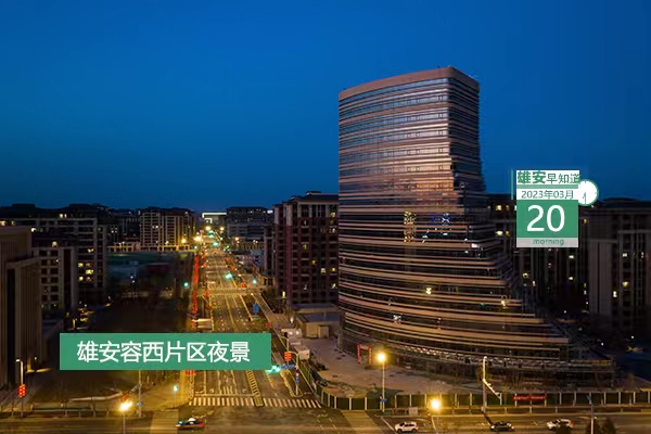                         ●北科大將在產(chǎn)學(xué)研合作、科技創(chuàng)新、人才培養(yǎng)等方面與雄安加強(qiáng)合作。● 雄安新增各類(lèi)創(chuàng)新創(chuàng)業(yè)人才2.5萬(wàn)余人。●雄安群眾原有牌照可變更為“冀X”牌照。●188名，雄安新建片區(qū)學(xué)校招聘教師。            