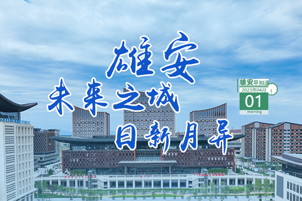                         ●科技部雄安新區(qū)科技創(chuàng)新專(zhuān)項(xiàng)獲批。●開(kāi)展“清朗雄安·燕趙凈網(wǎng)”專(zhuān)項(xiàng)行動(dòng)正在進(jìn)行。●大型民族管弦樂(lè)《雄安》音樂(lè)晚會(huì)今天繼續(xù)。●雄安兩人分獲國(guó)家、省級(jí)榮譽(yù)。            