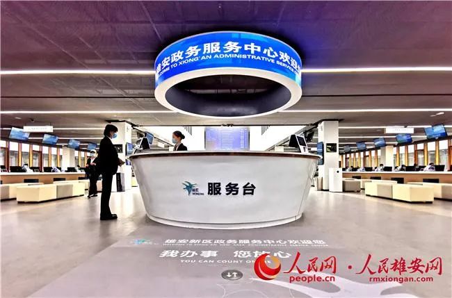 圖為雄安政務服務中心。人民網 宋燁文攝