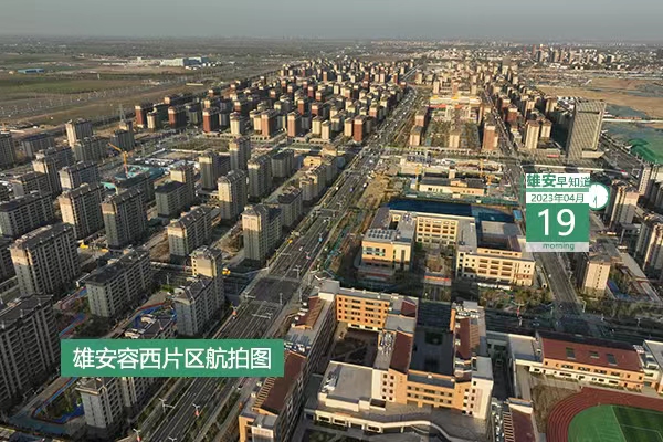             ●將在4方面達(dá)到全國(guó)領(lǐng)先水平，雄安政務(wù)服務(wù)2025年目標(biāo)是→●7×24小時(shí)，雄安上線“疏解”新服務(wù)。●雄安啟動(dòng)區(qū)又有三條道路具備通車(chē)條件。●21個(gè)崗位，中國(guó)礦產(chǎn)資源集團(tuán)有限公司首次面向社會(huì)招聘。            