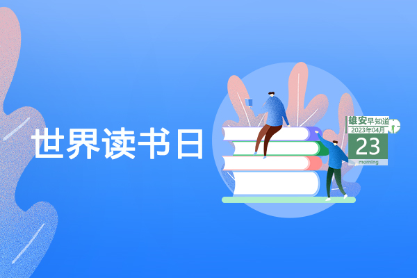                         ●雄安新區(qū)：聚產(chǎn)業(yè)聚人才、促疏解促發(fā)展。●雄安2023年智能網(wǎng)聯(lián)產(chǎn)業(yè)創(chuàng)新發(fā)展大會(huì)舉辦北京專(zhuān)場(chǎng)。●雄安容東探索建立治理新機(jī)制，實(shí)現(xiàn)“一呼聯(lián)應(yīng)”。●雄安一縣入選國(guó)家試點(diǎn)工作區(qū)。            