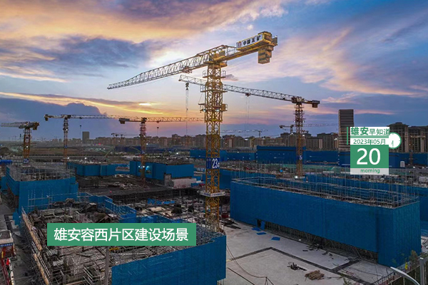                         ●雄安自貿(mào)試驗(yàn)區(qū)初步具備封關(guān)運(yùn)作條件。●“特種兵式旅游”打卡雄安9個(gè)景點(diǎn)。●今天開(kāi)始報(bào)名，雄安面向全國(guó)招聘15名干部人才。●雄安“千年秀林”冠名單位公開(kāi)招選中。 
