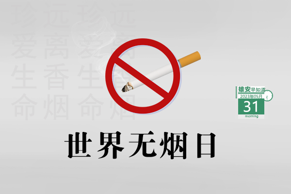                         ●雄安多項(xiàng)智能城市創(chuàng)新成果對(duì)外發(fā)布。●雄安啟動(dòng)區(qū)9個(gè)在建疏解項(xiàng)目建設(shè)進(jìn)展來(lái)了。●每平方公里20萬(wàn)個(gè)公共傳感器，雄安基礎(chǔ)設(shè)施智慧化水平超90%。●容城縣最新人事任職名單來(lái)了→ 