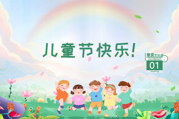                         ●從地下到空天，雄安2022年科技創(chuàng)新專(zhuān)項(xiàng)首批立項(xiàng)27項(xiàng)。●雄安6年來(lái)建設(shè)發(fā)展情況和智能城市建設(shè)成果干貨→●第三屆全國(guó)創(chuàng)新?tīng)?zhēng)先獎(jiǎng)名單公布，雄安1人入選。●容城縣2023年應(yīng)屆畢業(yè)生選聘教師面試成績(jī)公布。 