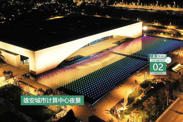                         ●大力實(shí)施教育提升行動(dòng)，雄安建立“1+8”智慧教育云平臺(tái)。●本月起，雄安可受理婚姻登記“跨省通辦”事項(xiàng)。●雄安體育中心項(xiàng)目體育場(chǎng)鋼結(jié)構(gòu)順利完成卸載。●慶“六一”，雄安多所學(xué)校舉辦特色活動(dòng)。 