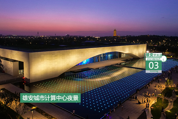                         ●河北各銀行保險(xiǎn)機(jī)構(gòu)將從3大方面為雄安提供金融服務(wù)。●注意，今明兩天雄安各級(jí)公安戶(hù)政窗口多項(xiàng)業(yè)務(wù)暫停辦理。●13支隊(duì)伍參賽，河北省青少年足球錦標(biāo)賽正在雄安舉辦。●當(dāng)“六一”遇上藝術(shù)節(jié)，雄安娃娃各顯神通。 