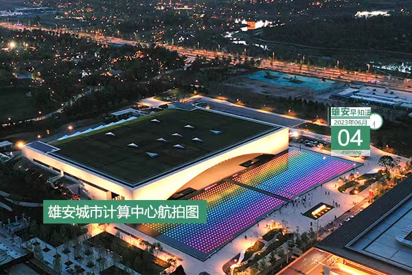                         ●雄安新區(qū)真金白銀促進(jìn)會(huì)展業(yè)發(fā)展。●雄安2023年防汛抗旱行政責(zé)任人名單公示。●河北將對(duì)雄安這些建設(shè)項(xiàng)目加大信貸支持力度。●雄安新區(qū)1人榮登5月“河北好人”榜。 
