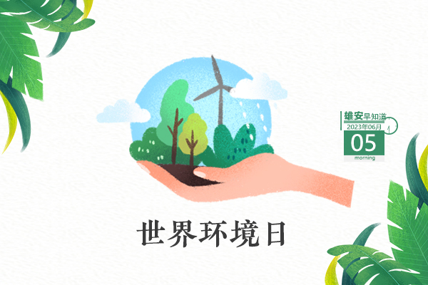                         ●外國(guó)駐華使節(jié)團(tuán)訪問(wèn)河北雄安新區(qū)。●京冀將共同協(xié)調(diào)推進(jìn)京雄高速二期進(jìn)京檢查站規(guī)劃建設(shè)。●白洋淀野生鳥(niǎo)類(lèi)記錄+2。●高考倒計(jì)時(shí)！雄安三縣發(fā)布相關(guān)注意事項(xiàng)。 
