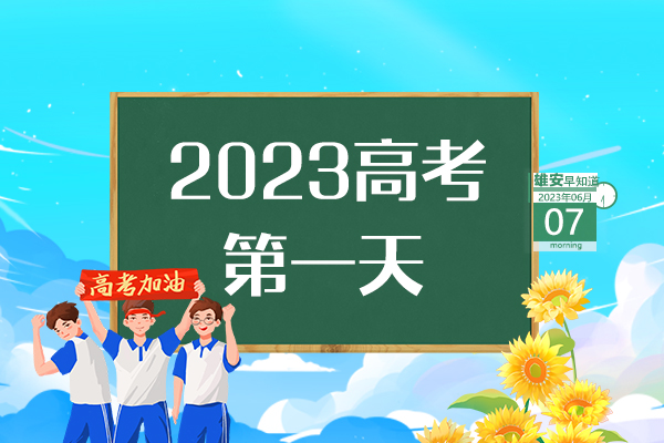                        ●張國(guó)華：打造具有雄安特色的城市設(shè)計(jì)新模式。●雄安新區(qū)將重點(diǎn)圍繞三方面發(fā)展昝崗片區(qū)。●高考首日，雄安新區(qū)6個(gè)考點(diǎn)將迎來(lái)6390名考生。●雄安新區(qū)線上跨省通辦業(yè)務(wù)達(dá)213項(xiàng)。 