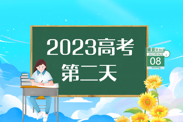                         ●高考首日，直擊雄安考點(diǎn)現(xiàn)場(chǎng)→●一次性獎(jiǎng)勵(lì)20萬(wàn)元，雄安鼓勵(lì)引進(jìn)高端會(huì)議項(xiàng)目。●雄安印發(fā)房屋安全管理辦法，共8章44條。●雄安海關(guān)簽發(fā)首份出口印度尼西亞RCEP原產(chǎn)地證書(shū)。●屬于雄安高考考生的專(zhuān)屬“綠色通道”已開(kāi)通。 