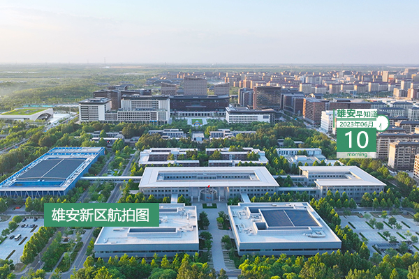                         ●雄安與同濟(jì)大學(xué)將共同籌建重點(diǎn)實(shí)驗(yàn)室雄安新區(qū)基地。●漲知識(shí)，雄安新區(qū)啟動(dòng)區(qū)的道路命名還有這些講究。●一等獎(jiǎng)獎(jiǎng)勵(lì)10萬(wàn)元，雄安這項(xiàng)大賽報(bào)名截止時(shí)間公布。●雄安首次舉辦高級(jí)別青少年足球賽事。
