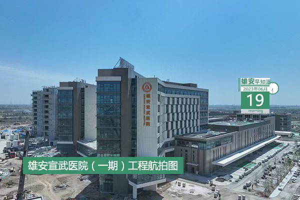                         ●國(guó)家發(fā)改委：制定特殊支持政策，助力雄安加速集聚人氣。●北京、雄安檢察機(jī)關(guān)簽署共建協(xié)議。●父親節(jié)，雄安萌娃的童言童語(yǔ)請(qǐng)查收。●河北省首屆“村BA”在雄安舉行。 