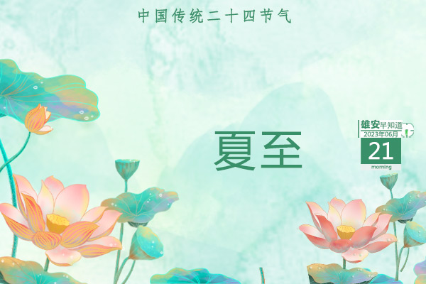                         ●張國(guó)華：用心用情幫助企業(yè)群眾解決困難，全面提升營(yíng)商環(huán)境建設(shè)水平。●京津冀首屆醫(yī)藥創(chuàng)新發(fā)展大會(huì)在雄安開(kāi)幕，將打造千億級(jí)生物醫(yī)藥產(chǎn)業(yè)集群。●雄安新區(qū)主要水源保障建設(shè)項(xiàng)目開(kāi)工。●雄安與北京科技大學(xué)等3所院校達(dá)成校企合作。 