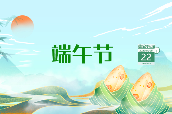                         ●河北省：真正把雄安新區(qū)創(chuàng)新主鏈條做實(shí)做強(qiáng)，推動(dòng)高端高新產(chǎn)業(yè)集聚發(fā)展。●印尼多黨干部考察團(tuán)參訪河北雄安新區(qū)。●雄安出臺(tái)優(yōu)惠乘車(chē)政策。●雄安雄縣預(yù)計(jì)年底建成全民體育公園。 
