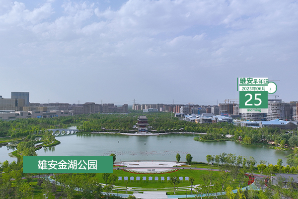                         ●雄安將深入實(shí)施“雄才計(jì)劃”，把聚集人氣人才作為重中之重。● 天津?yàn)I海新區(qū)將與雄安新區(qū)共同推進(jìn)人社領(lǐng)域公共服務(wù)事項(xiàng)通辦聯(lián)辦。●雄安新區(qū)啟動(dòng)區(qū)首個(gè)市政道路管廊竣工驗(yàn)收。●注意！容城一公交線路進(jìn)行調(diào)整。 