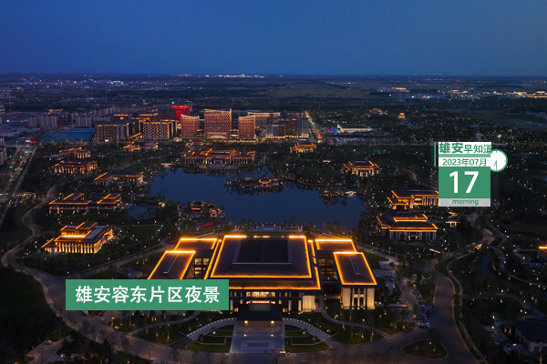                         ●王正譜：落實(shí)落細(xì)各項(xiàng)防汛備汛措施，全力保障雄安防洪安全。●北京將全面深化京冀京雄教育合作，加快推動(dòng)雄安教育高質(zhì)量發(fā)展。●雄安推出“促發(fā)展、惠民生、穩(wěn)就業(yè)”系列措施。●7月21日截止，雄安科技創(chuàng)新專(zhuān)項(xiàng)項(xiàng)目申報(bào)書(shū)正在征集中。 