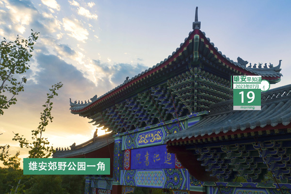                         ●雄安：打造更多標(biāo)桿工程、典范工程、廉潔工程。●興業(yè)證券將在金融科技、綠色金融等方面加大資源投入支持雄安建設(shè)。●上半年，5條有水入白洋淀河流水質(zhì)全部達(dá)到Ⅲ類(lèi)及以上。●河北首筆冀農(nóng)擔(dān)貸款數(shù)字人民幣應(yīng)用場(chǎng)景成功落地雄安。 
