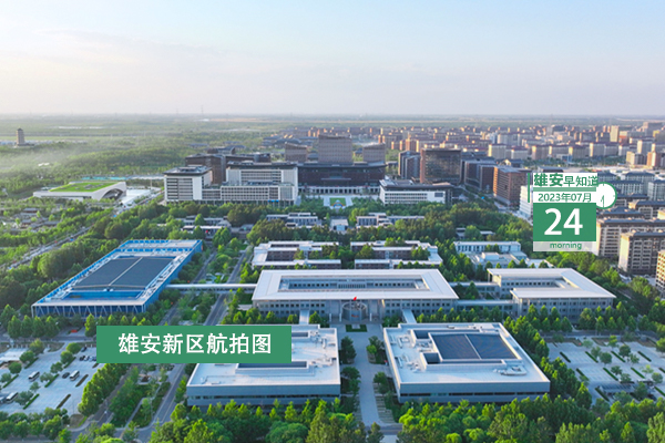                         ●張國(guó)華：真正把高標(biāo)準(zhǔn)的城市規(guī)劃藍(lán)圖變?yōu)楦哔|(zhì)量的城市發(fā)展現(xiàn)實(shí)畫(huà)卷。●河北兩部門(mén)為保障雄安建設(shè)工程從業(yè)者出臺(tái)新規(guī)。●雄安鼓勵(lì)企業(yè)吸納就業(yè)，相關(guān)人力資源服務(wù)企業(yè)客戶(hù)現(xiàn)金補(bǔ)貼。●轉(zhuǎn)擴(kuò)：安新縣雁翎小學(xué)選聘校長(zhǎng)，待遇豐厚→ 