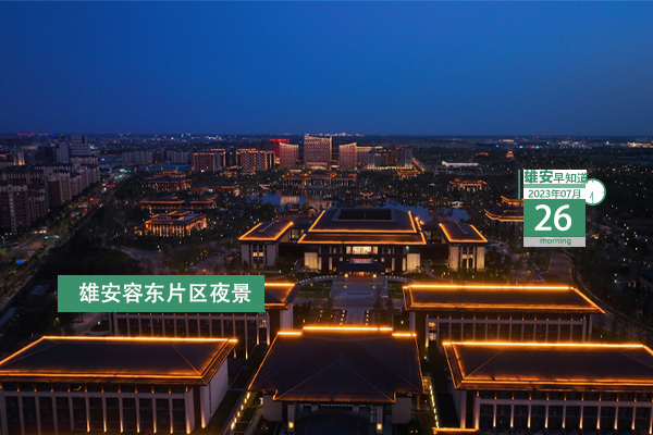                        ●雄安將完善一體化政務(wù)服務(wù)平臺(tái)功能建設(shè)。●位于雄安的棗林莊水文站被認(rèn)定為全國(guó)第一批百年水文站。●雄安宣武醫(yī)院將公開(kāi)招聘214名工作人員。●兩地再攜手，雄安新區(qū)宣講團(tuán)來(lái)到北京市通州區(qū)。 