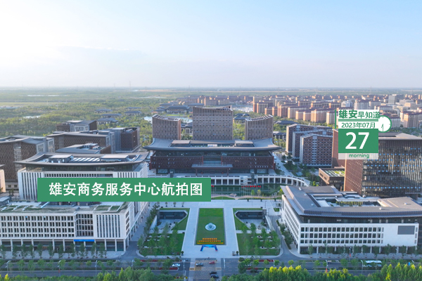                         ●中海油集團(tuán)：加快謀劃布局二三級(jí)子公司落地雄安。●雄安新區(qū)檢察機(jī)關(guān)專(zhuān)項(xiàng)監(jiān)督行動(dòng)“成績(jī)單”出爐。●雄安鐵建中心項(xiàng)目首開(kāi)區(qū)樓棟完成封頂。●快來(lái)報(bào)名，雄安容西片區(qū)將舉辦首屆全民健身大會(huì)。 