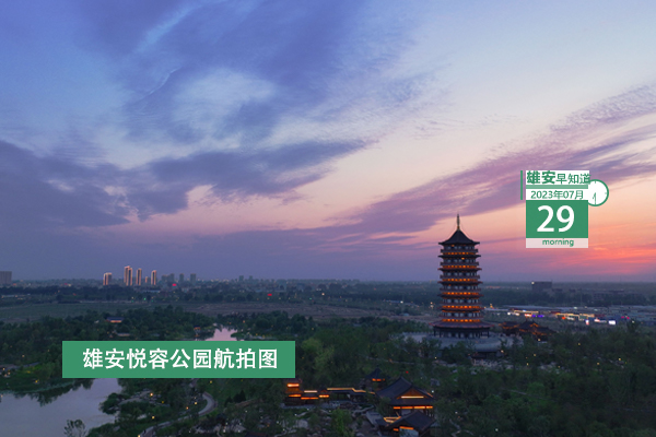                         ●北京：推動(dòng)雄安中關(guān)村科技園加快落地。●雄安邀請(qǐng)科技創(chuàng)新領(lǐng)域知名企業(yè)家共話(huà)發(fā)展。●入駐電建智匯城，又一公司在雄安揭牌。●雄安雄縣事業(yè)單位招聘131名工作人員。 
