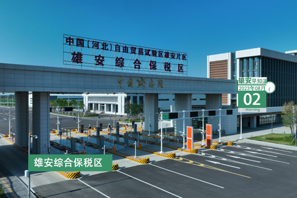                         ●張國(guó)華：確保雄安新區(qū)安全平穩(wěn)度汛。●雄安一社區(qū)入選全國(guó)先進(jìn)典型名單。●北京林業(yè)大學(xué)雄安校區(qū)正在招聘。●注意：雄安雄縣有斷交，請(qǐng)廣大群眾注意繞行。 