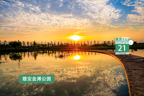                         ●人社部支持粵港澳大灣區(qū)、海南自貿(mào)港、雄安新區(qū)等地實(shí)現(xiàn)區(qū)域“一卡通”●雄安新區(qū)聚焦2個(gè)重點(diǎn)，守住安全度汛底線。●雄安雄縣事業(yè)單位招聘考試考場(chǎng)公布。●在雄安，七夕領(lǐng)證不排隊(duì)攻略了解下→ 