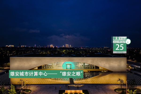                        ●雄安新區(qū)黨工委2023年第二輪巡察完成進(jìn)駐。●雄安容東部分區(qū)域被劃定為智能網(wǎng)聯(lián)汽車(chē)測(cè)試示范區(qū)。●天津市第一中學(xué)雄安校區(qū)揭牌。●雄縣、任丘兩地為群眾提供“跨區(qū)域、一窗口、零距離”服務(wù)。  