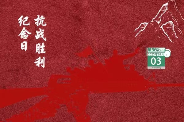                         ●雄安新區(qū)：用好新時(shí)代“楓橋經(jīng)驗(yàn)”和“浦江經(jīng)驗(yàn)”。●雄安白洋淀降碳減污擴(kuò)綠增長(zhǎng)，取得階段性成效。●數(shù)字雄安論壇活動(dòng)將于9月6日召開(kāi)。●雄安三個(gè)村入選河北省美麗休閑鄉(xiāng)村名單。  ??? 