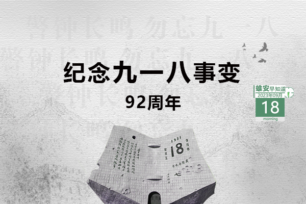                         ●張國(guó)華：高標(biāo)準(zhǔn)高質(zhì)量推進(jìn)起步區(qū)、啟動(dòng)區(qū)重點(diǎn)項(xiàng)目建設(shè)。●全國(guó)統(tǒng)推、1日辦結(jié)，新領(lǐng)域區(qū)塊鏈業(yè)務(wù)在雄安落地。●恭喜！雄安1村入選全國(guó)名單。●雄安安新發(fā)出提醒告誡書(shū)，6方面內(nèi)容規(guī)范市場(chǎng)價(jià)格。 