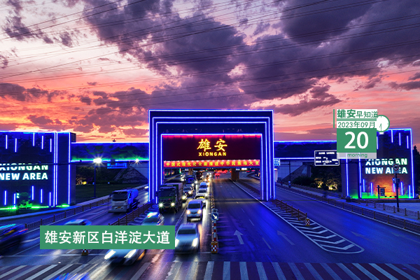                        ●雄安新區(qū)住房公積金政策實(shí)現(xiàn)與北京全面同城化。●在實(shí)干實(shí)訓(xùn)中成長(zhǎng)，雄安新入職干部被安排一線墩苗鍛煉。●9月底，這部與雄安建設(shè)者有關(guān)的音樂(lè)劇將全國(guó)巡演。●全面封頂，雄安新區(qū)昝崗片區(qū)建設(shè)有新進(jìn)展。 