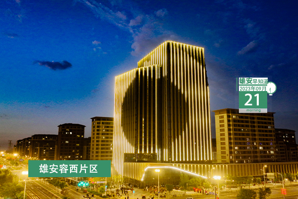                        ●雄安新區(qū)國(guó)際互聯(lián)網(wǎng)數(shù)據(jù)專(zhuān)用通道正式開(kāi)通。●雄安新區(qū)出臺(tái)土地復(fù)墾費(fèi)用預(yù)存管理辦法。●2023河北國(guó)際工業(yè)設(shè)計(jì)周明天啟幕，這些活動(dòng)不要錯(cuò)過(guò)。●雄安選聘市場(chǎng)監(jiān)管系統(tǒng)行風(fēng)監(jiān)督員。 