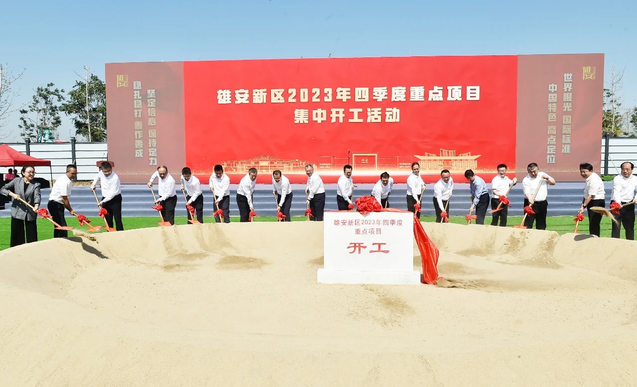 雄安新區舉行2023年四季度重點項目集中開工活動。劉向陽攝