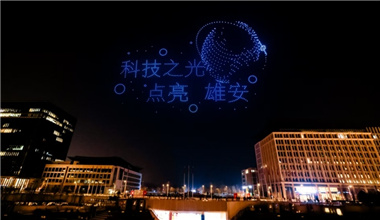 “AI之夜 星空夢想”活動(dòng)在雄安新區(qū)舉行