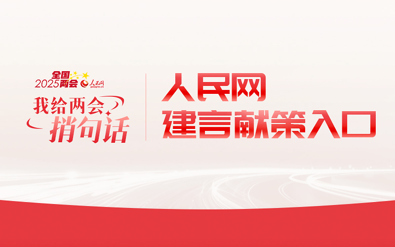 2025年“我給兩會(huì)捎句話”征集進(jìn)行中 留言抽《哪吒2》手辦