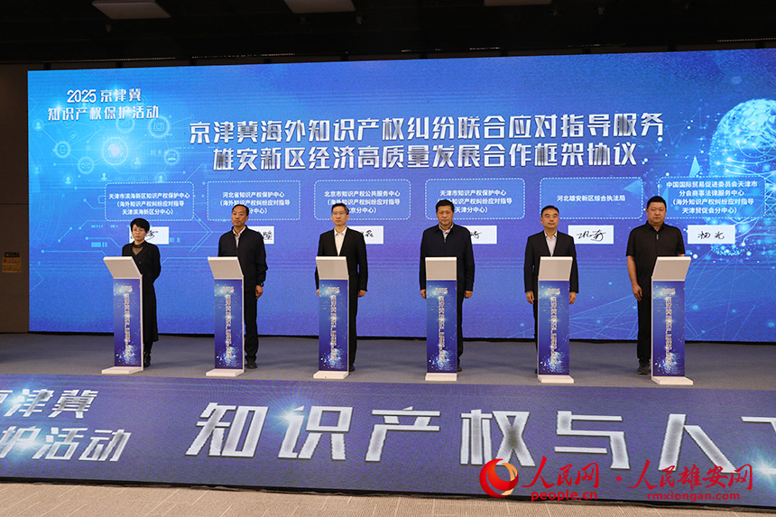 《京津冀海外知識(shí)產(chǎn)權(quán)糾紛聯(lián)合應(yīng)對(duì)指導(dǎo)服務(wù)雄安新區(qū)經(jīng)濟(jì)高質(zhì)量發(fā)展合作框架協(xié)議》簽署。人民網(wǎng)記者 王紅攝