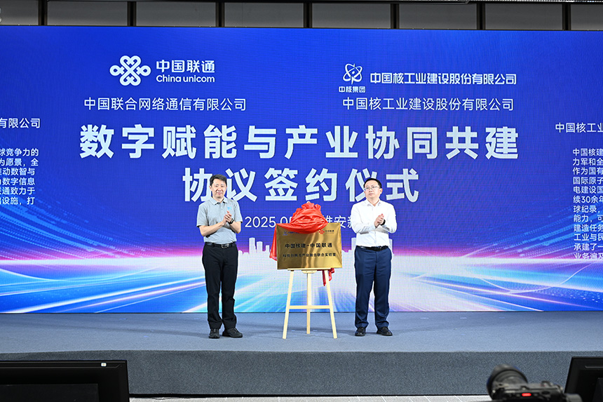 中國(guó)聯(lián)通與中國(guó)核建領(lǐng)導(dǎo)為共建實(shí)驗(yàn)室揭牌。唐廣輝攝