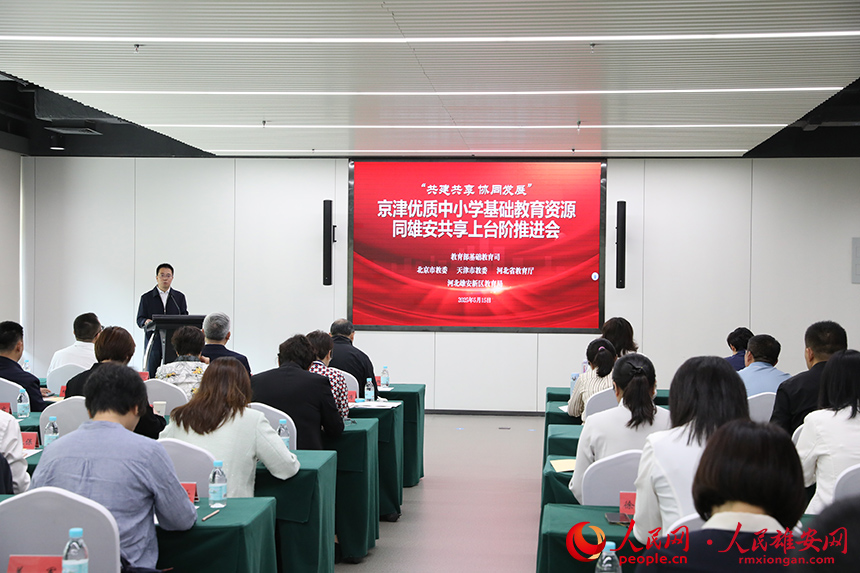 京津優質中小學基礎教育資源同雄安共享上臺階推進會現場。人民網記者 王紅攝