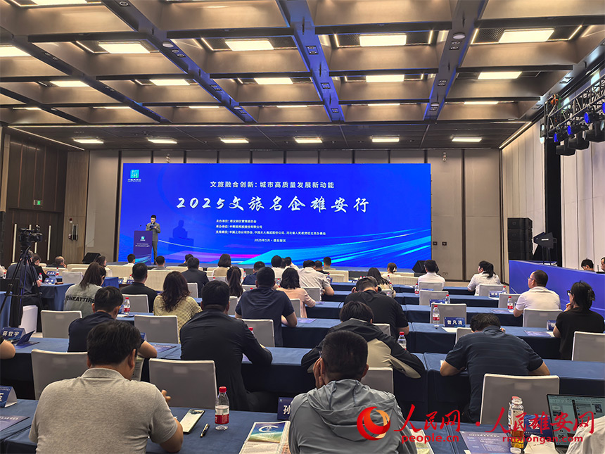 “2025文旅名企雄安行”活動現場。人民網記者 王紅攝
