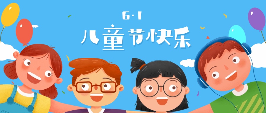 六一兒童節快樂祝福學習成長首圖