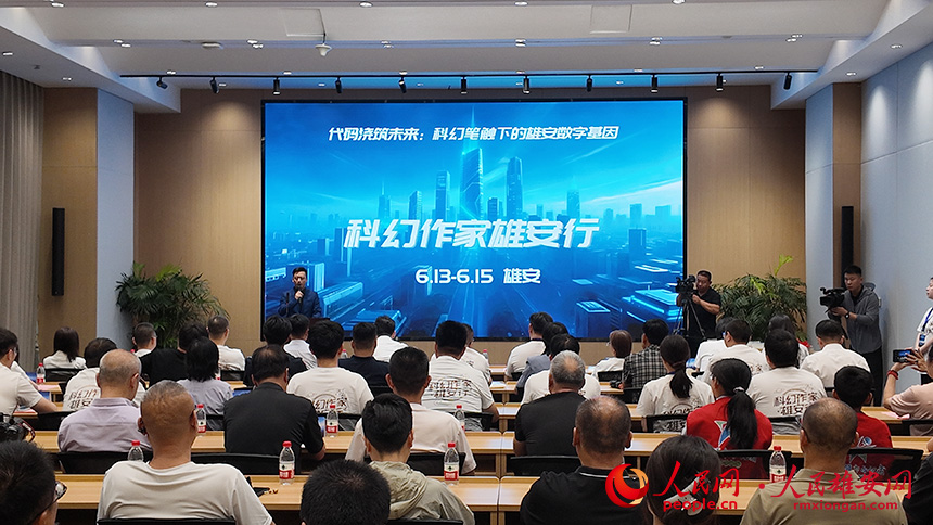 “科幻作家雄安行”活動現場。人民網記者 王紅攝