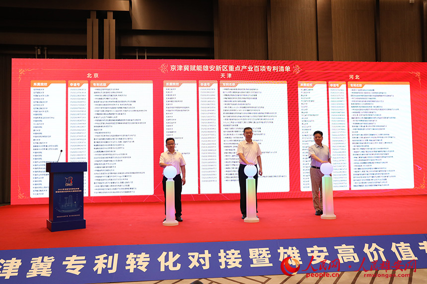 賦能雄安新區重點產業百項專利清單和重點企業百項專利清單發布。人民網記者 王紅攝